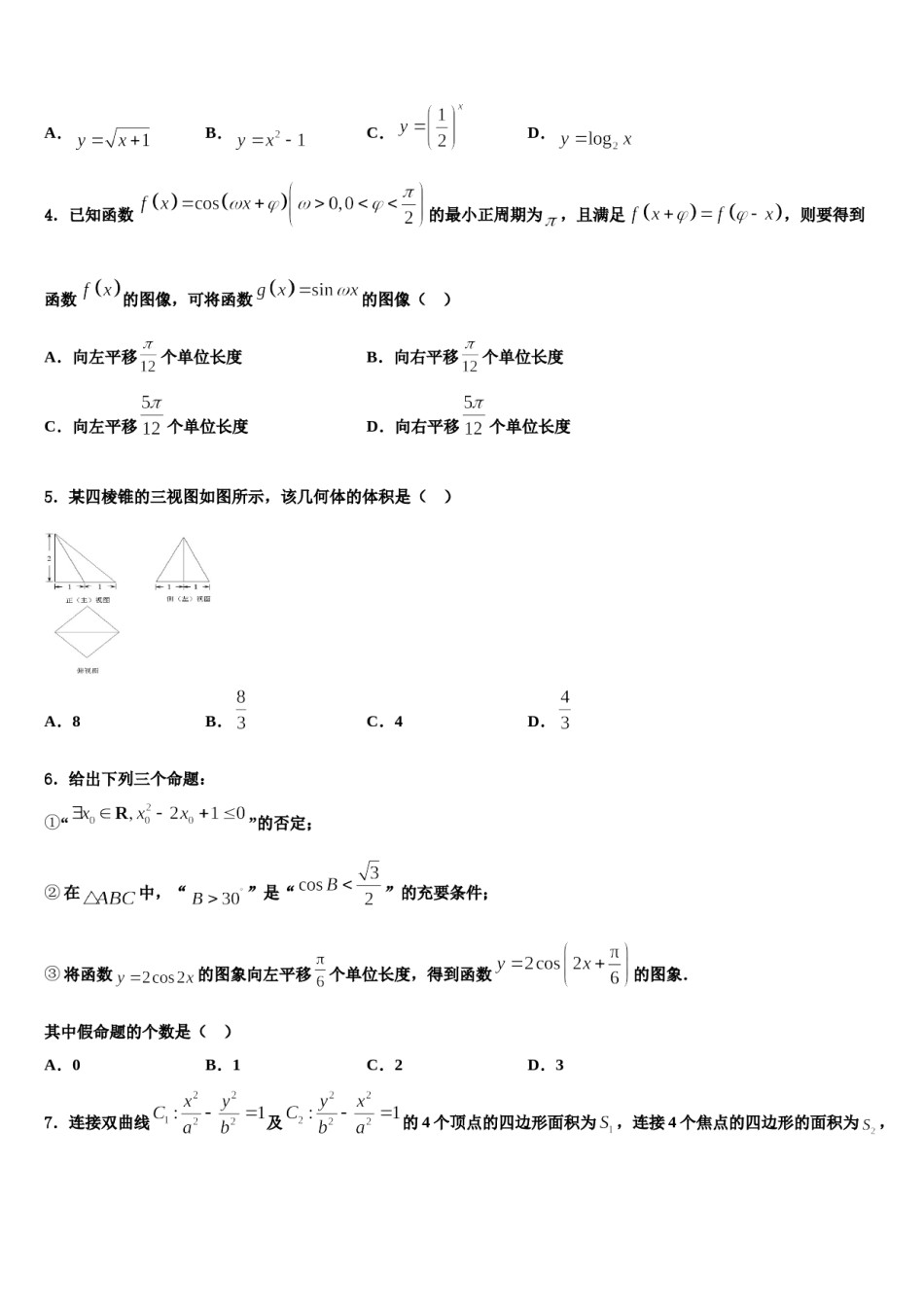 陕西省西安市长安区第二中学2023-2024学年高三3月份第一次模拟考试数学试卷含解析.doc_第2页