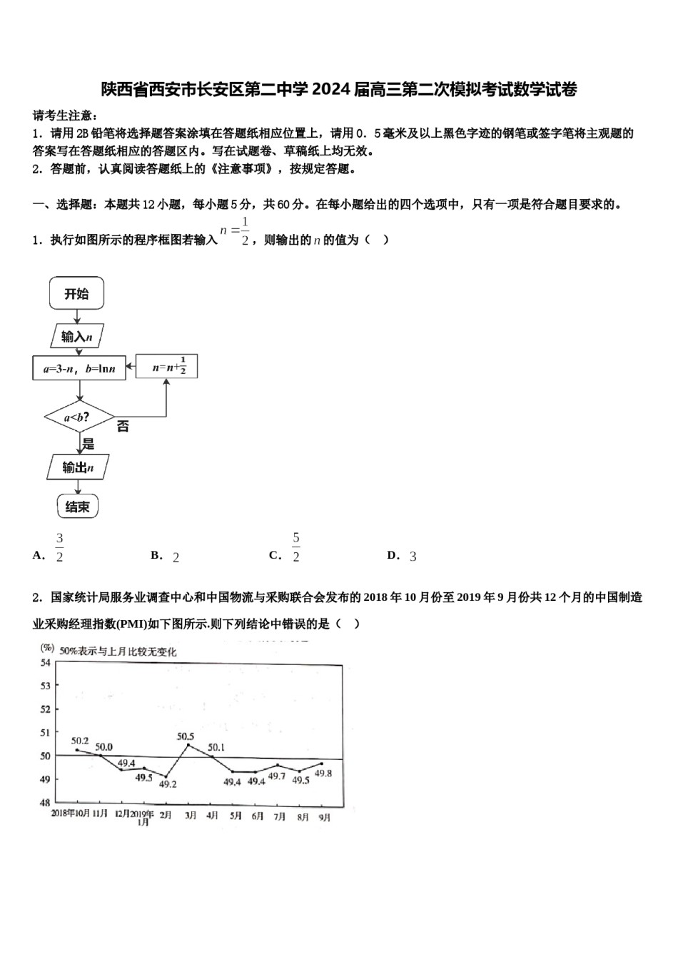 陕西省西安市长安区第二中学2024届高三第二次模拟考试数学试卷含解析.doc_第1页