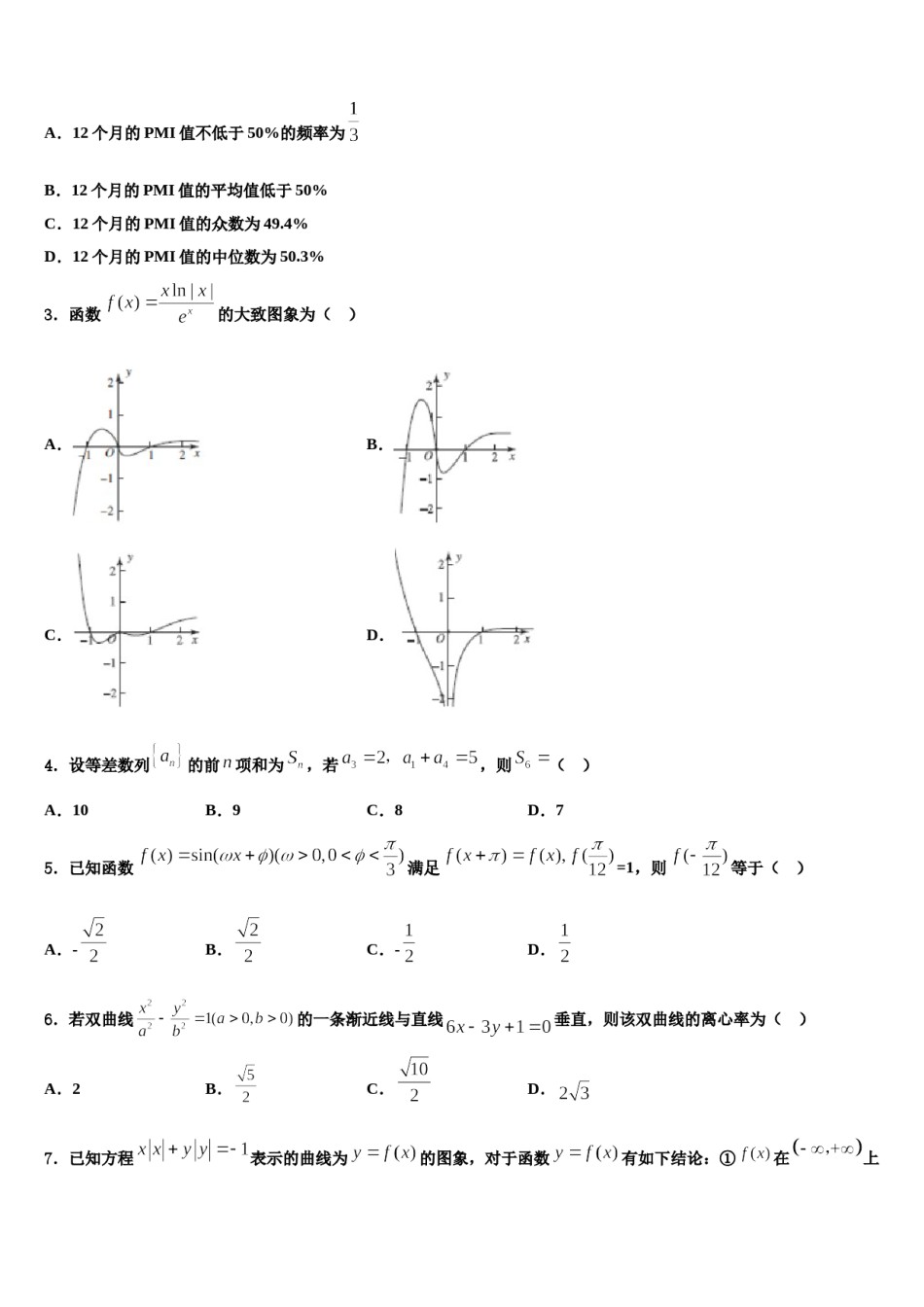 陕西省西安市长安区第二中学2024届高三第二次模拟考试数学试卷含解析.doc_第2页