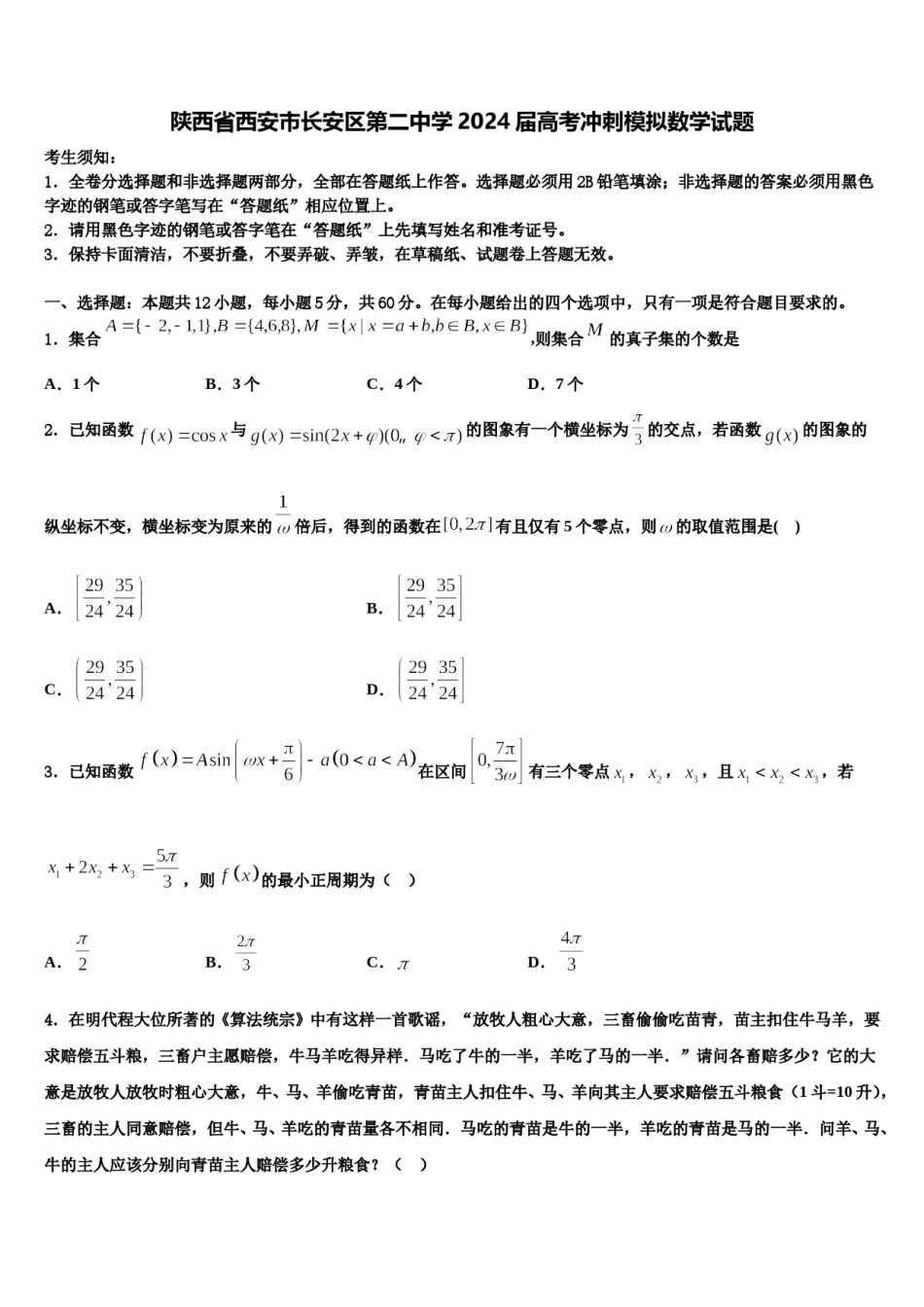 陕西省西安市长安区第二中学2024届高考冲刺模拟数学试题含解析.doc_第1页