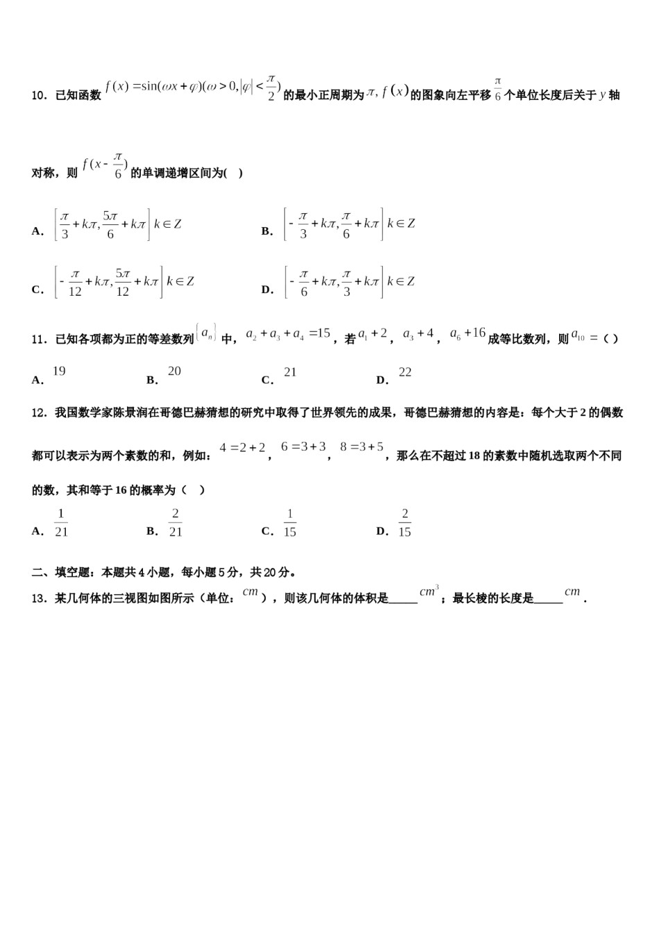 陕西省西安市长安区第二中学2024届高考冲刺模拟数学试题含解析.doc_第3页