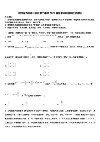 陕西省西安市长安区第二中学2024届高考冲刺模拟数学试题含解析.doc