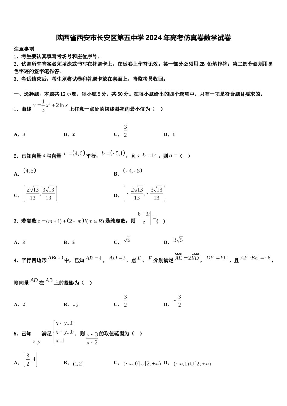陕西省西安市长安区第五中学2024年高考仿真卷数学试卷含解析.doc_第1页