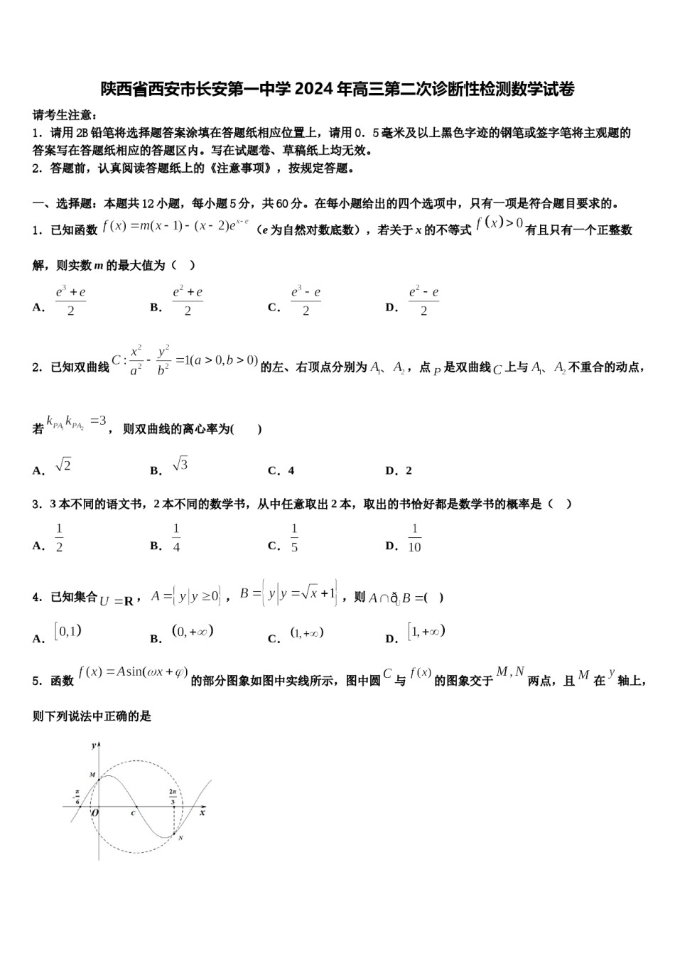 陕西省西安市长安第一中学2024年高三第二次诊断性检测数学试卷含解析.doc_第1页