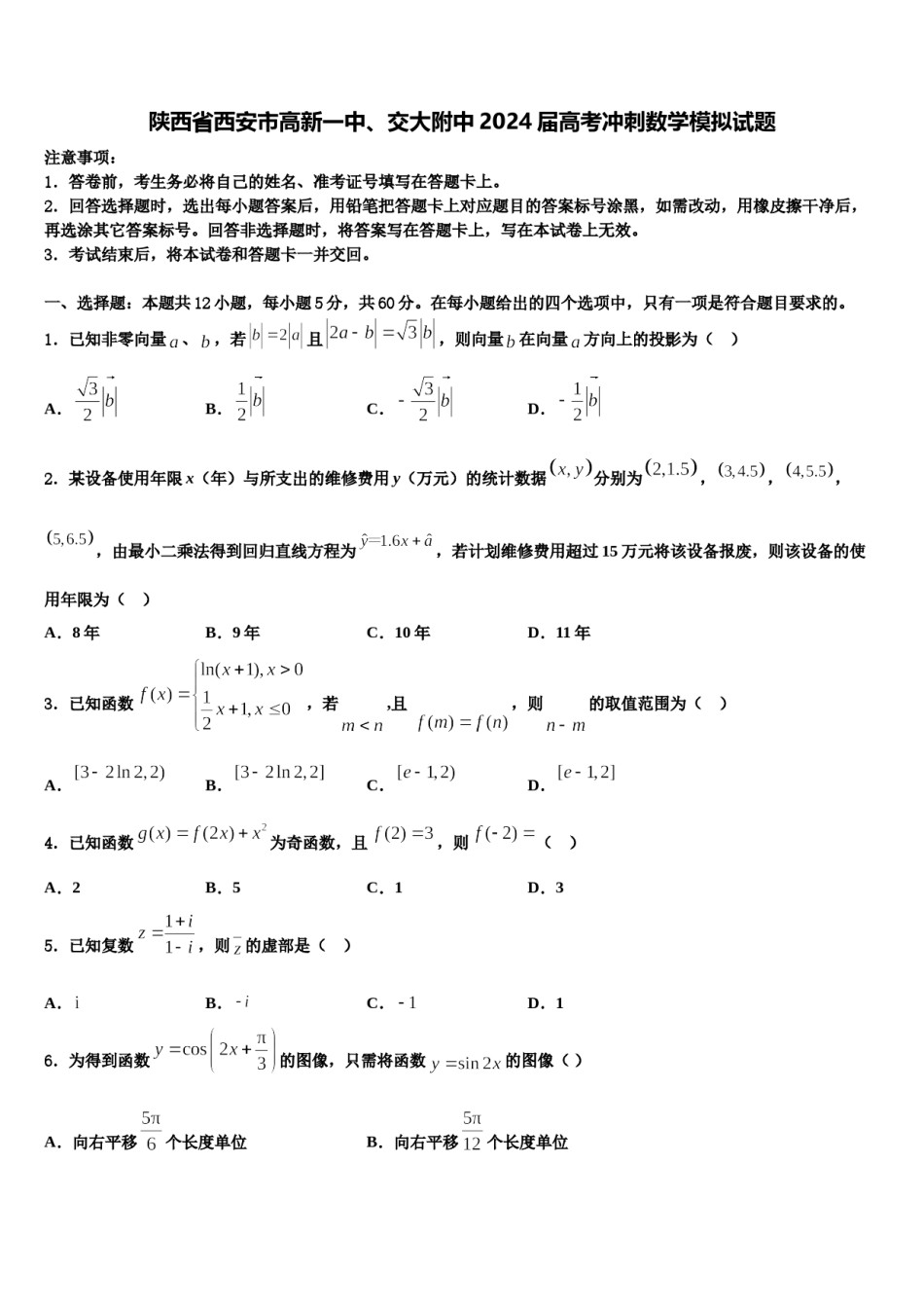 陕西省西安市高新一中、交大附中2024届高考冲刺数学模拟试题含解析.doc_第1页