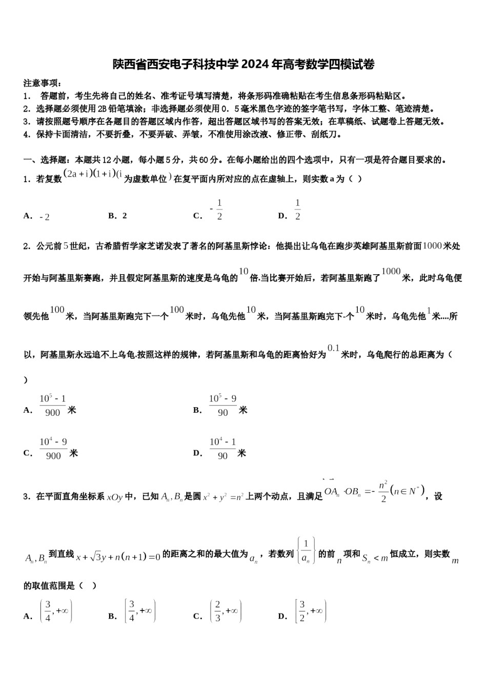 陕西省西安电子科技中学2024年高考数学四模试卷含解析.doc_第1页
