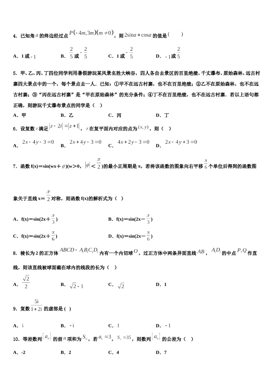 陕西省西安电子科技中学2024年高考数学四模试卷含解析.doc_第2页