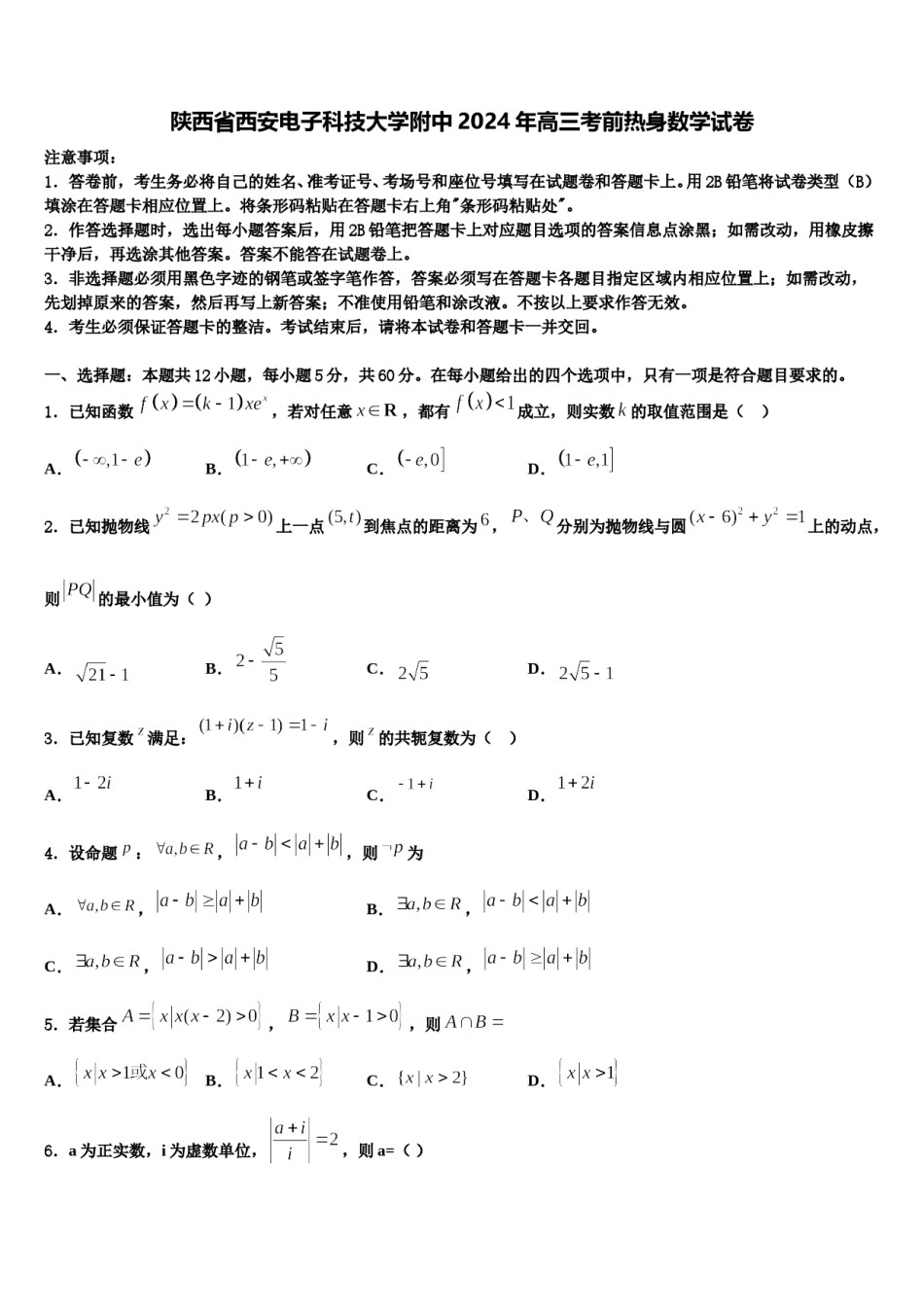 陕西省西安电子科技大学附中2024年高三考前热身数学试卷含解析.doc_第1页