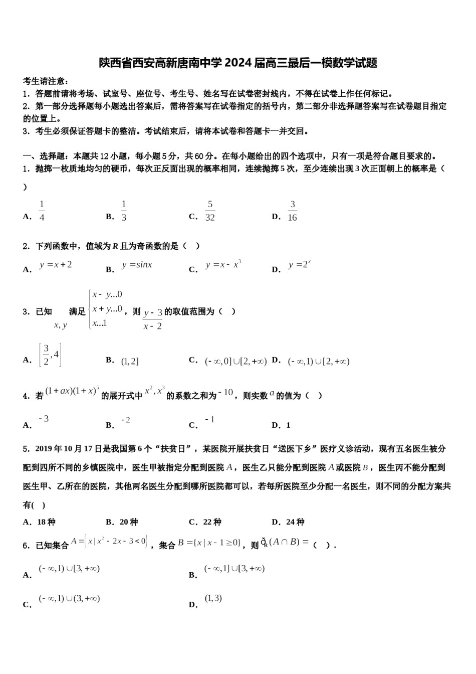 陕西省西安高新唐南中学2024届高三最后一模数学试题含解析.doc_第1页