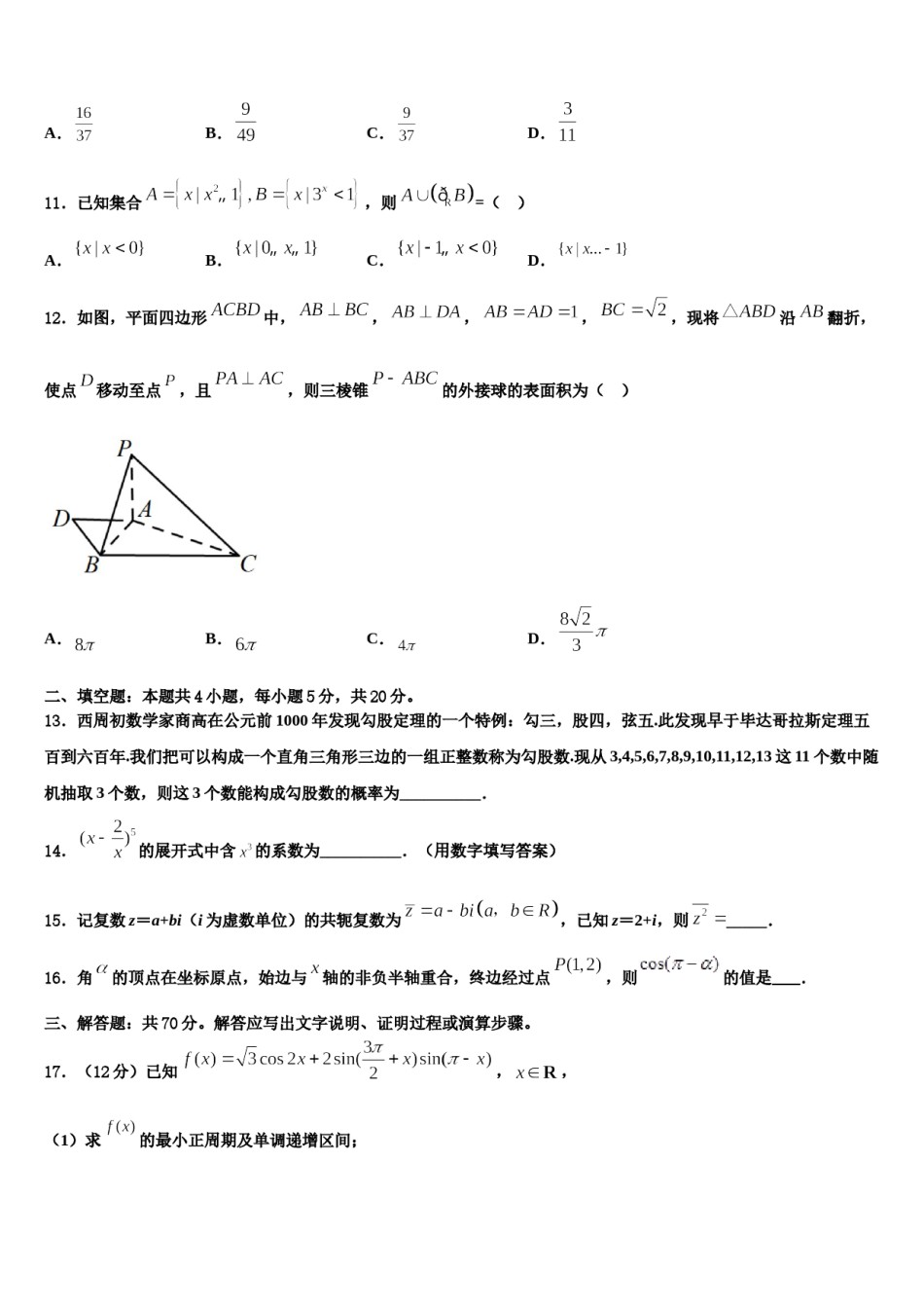 陕西省西安高新唐南中学2024届高三最后一模数学试题含解析.doc_第3页