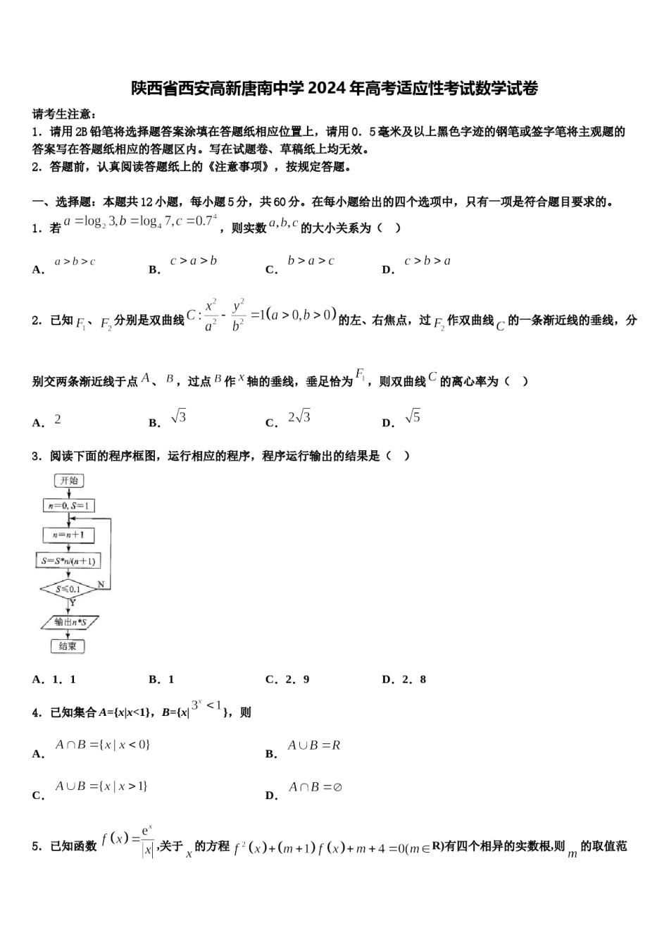 陕西省西安高新唐南中学2024年高考适应性考试数学试卷含解析.doc_第1页