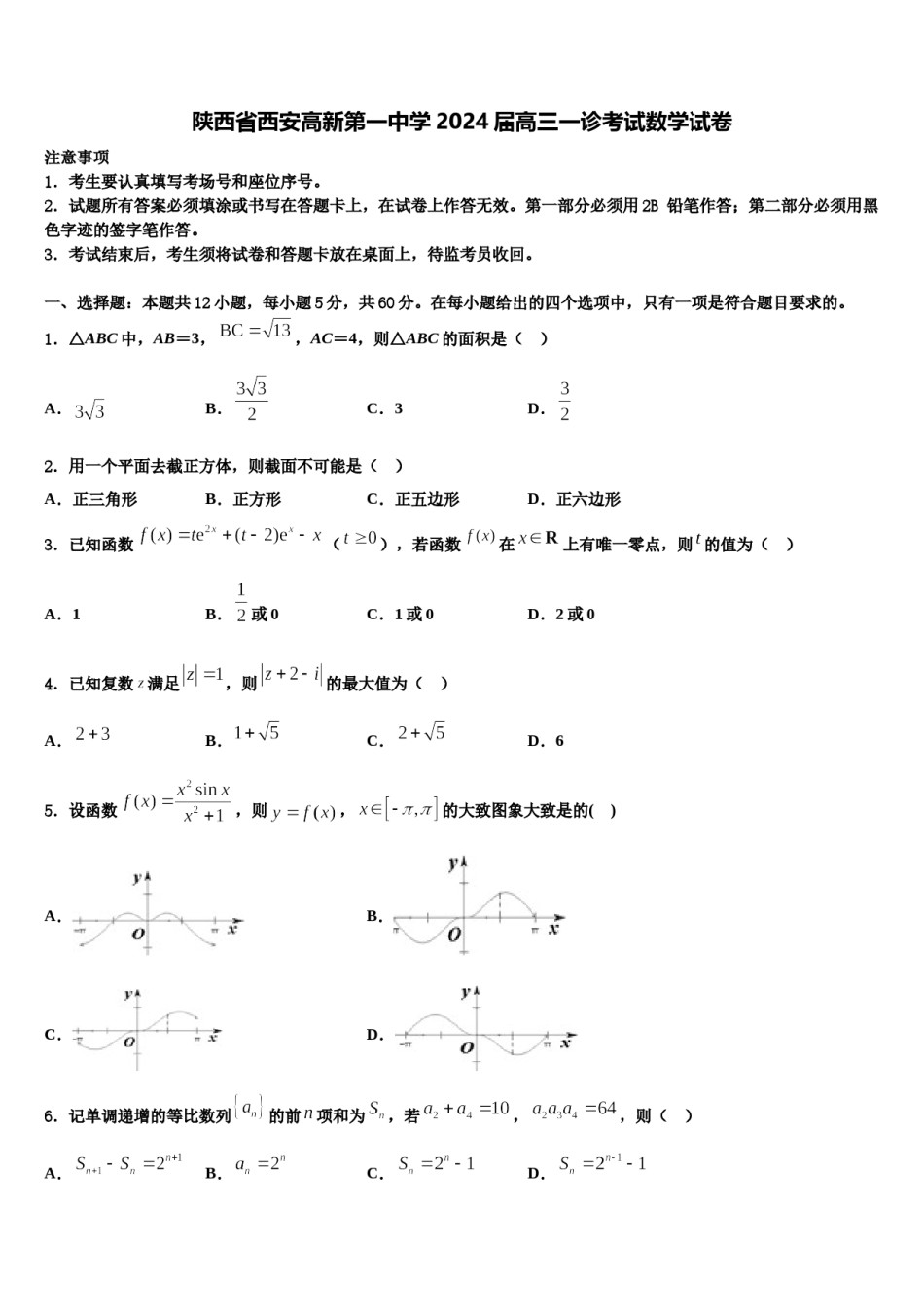 陕西省西安高新第一中学2024届高三一诊考试数学试卷含解析.doc_第1页
