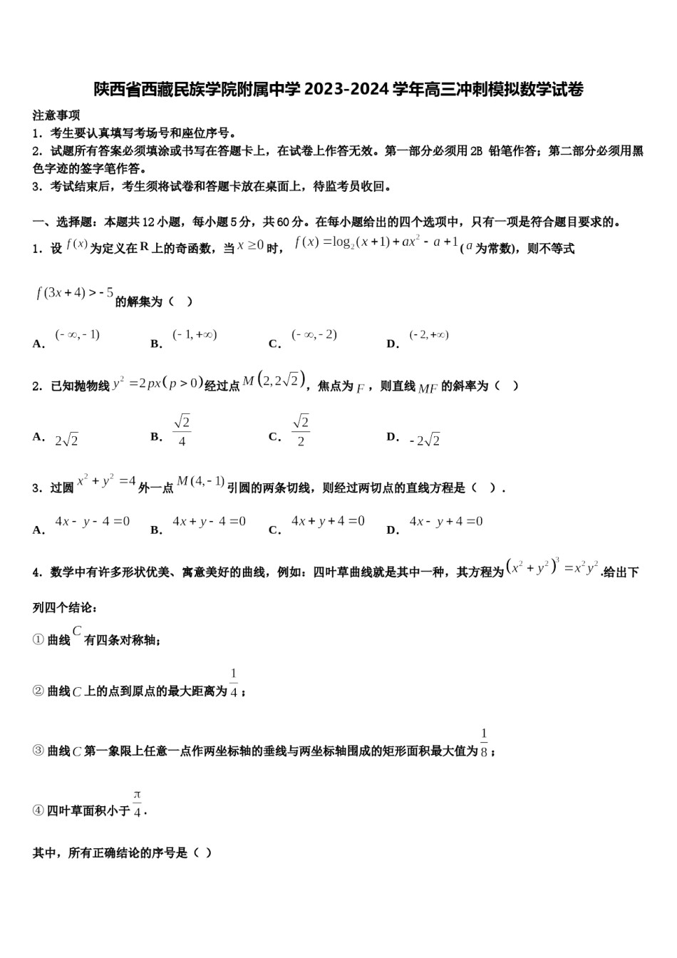 陕西省西藏民族学院附属中学2023-2024学年高三冲刺模拟数学试卷含解析.doc_第1页