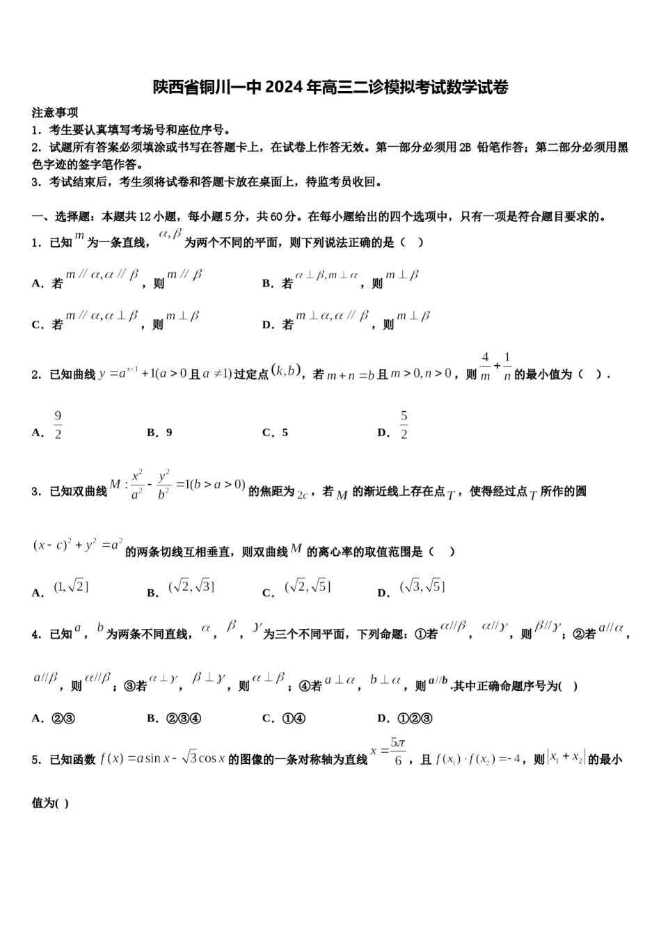 陕西省铜川一中2024年高三二诊模拟考试数学试卷含解析.doc_第1页