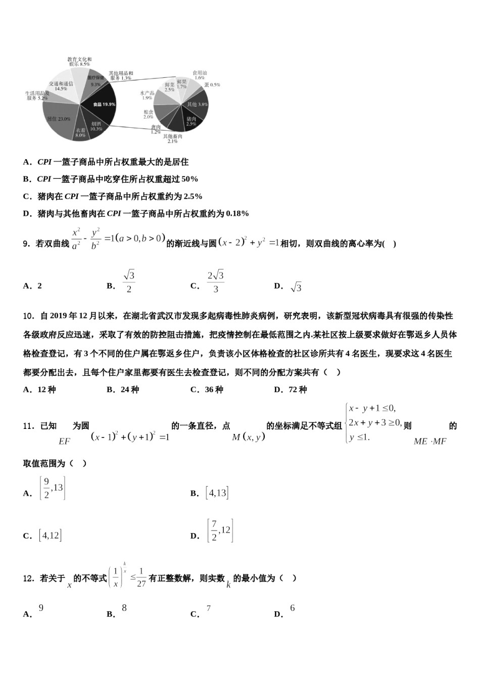 陕西省铜川一中2024年高三二诊模拟考试数学试卷含解析.doc_第3页