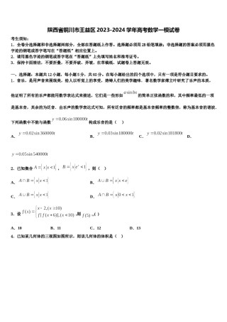陕西省铜川市王益区2023-2024学年高考数学一模试卷含解析.doc