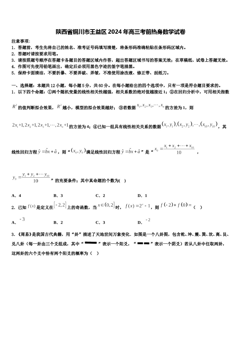 陕西省铜川市王益区2024年高三考前热身数学试卷含解析.doc_第1页