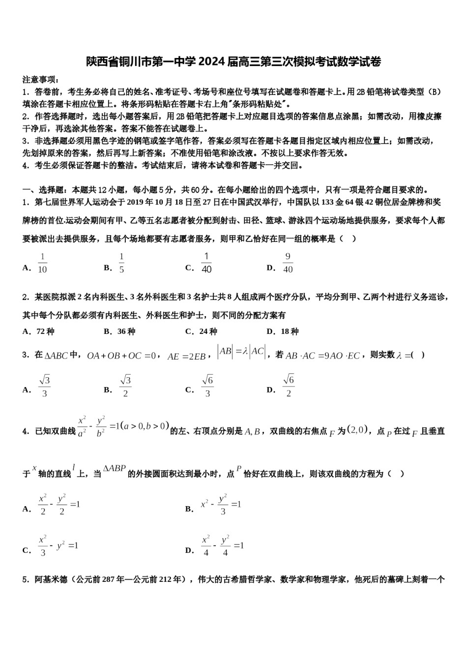 陕西省铜川市第一中学2024届高三第三次模拟考试数学试卷含解析.doc_第1页