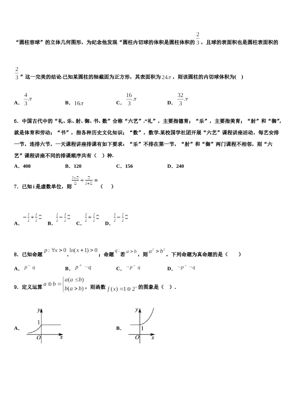 陕西省铜川市第一中学2024届高三第三次模拟考试数学试卷含解析.doc_第2页