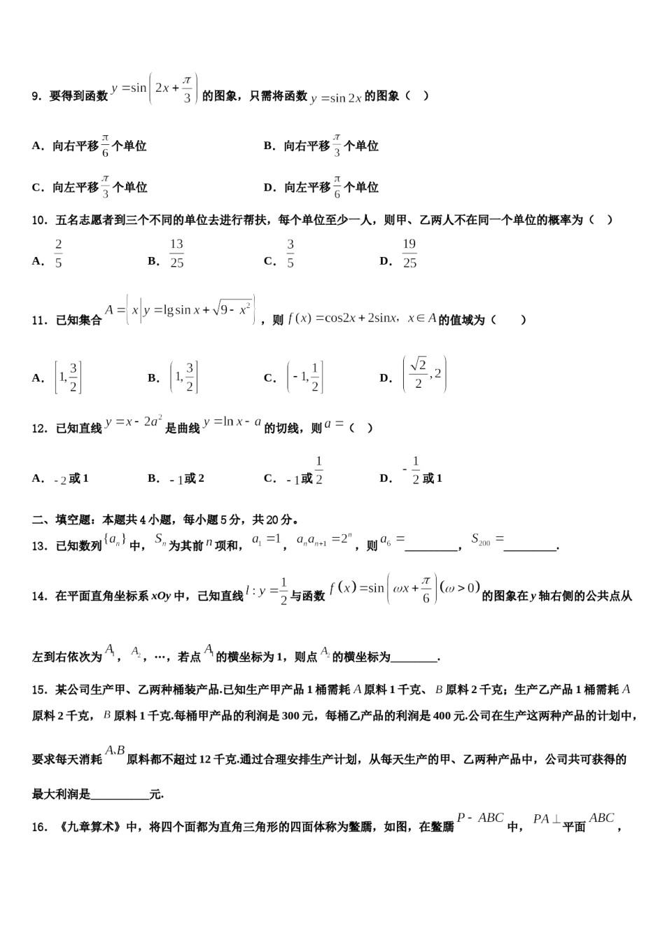 陕西省镇安中学2024年高三下学期一模考试数学试题含解析.doc_第1页
