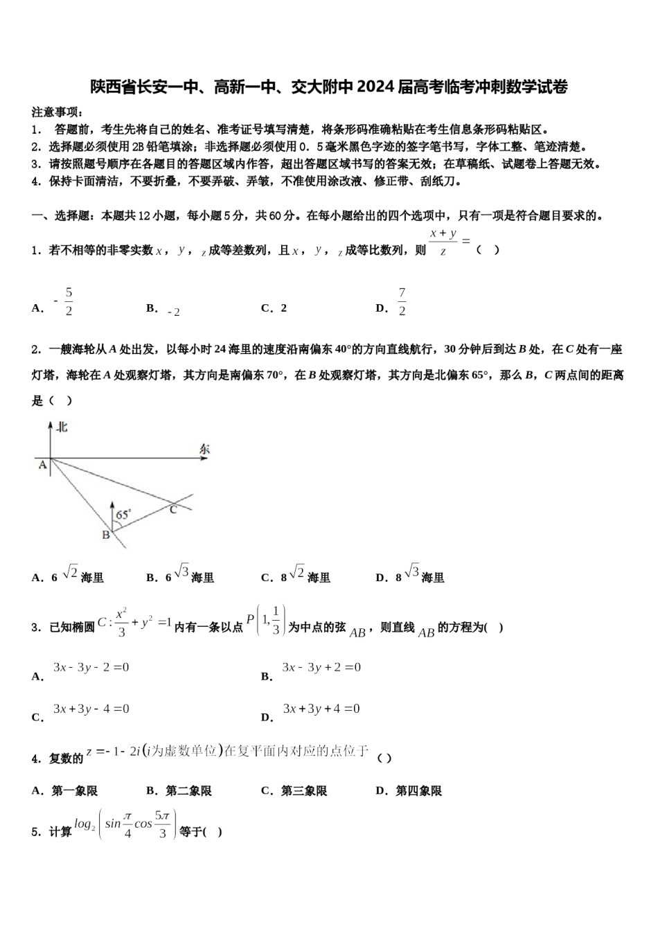 陕西省长安一中、高新一中、交大附中2024届高考临考冲刺数学试卷含解析.doc_第1页