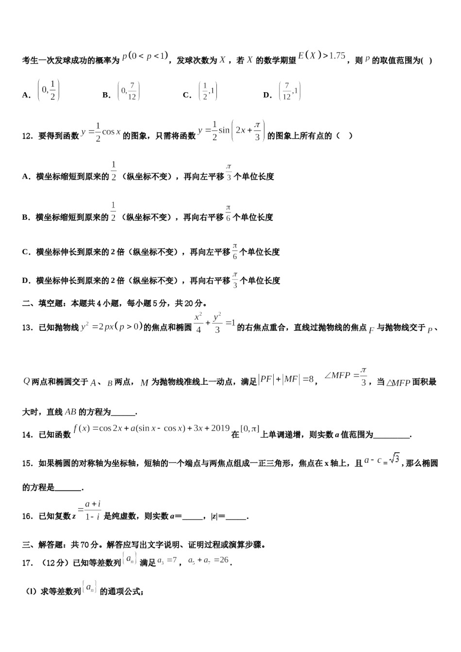 陕西省长安一中、高新一中、交大附中2024届高考临考冲刺数学试卷含解析.doc_第3页