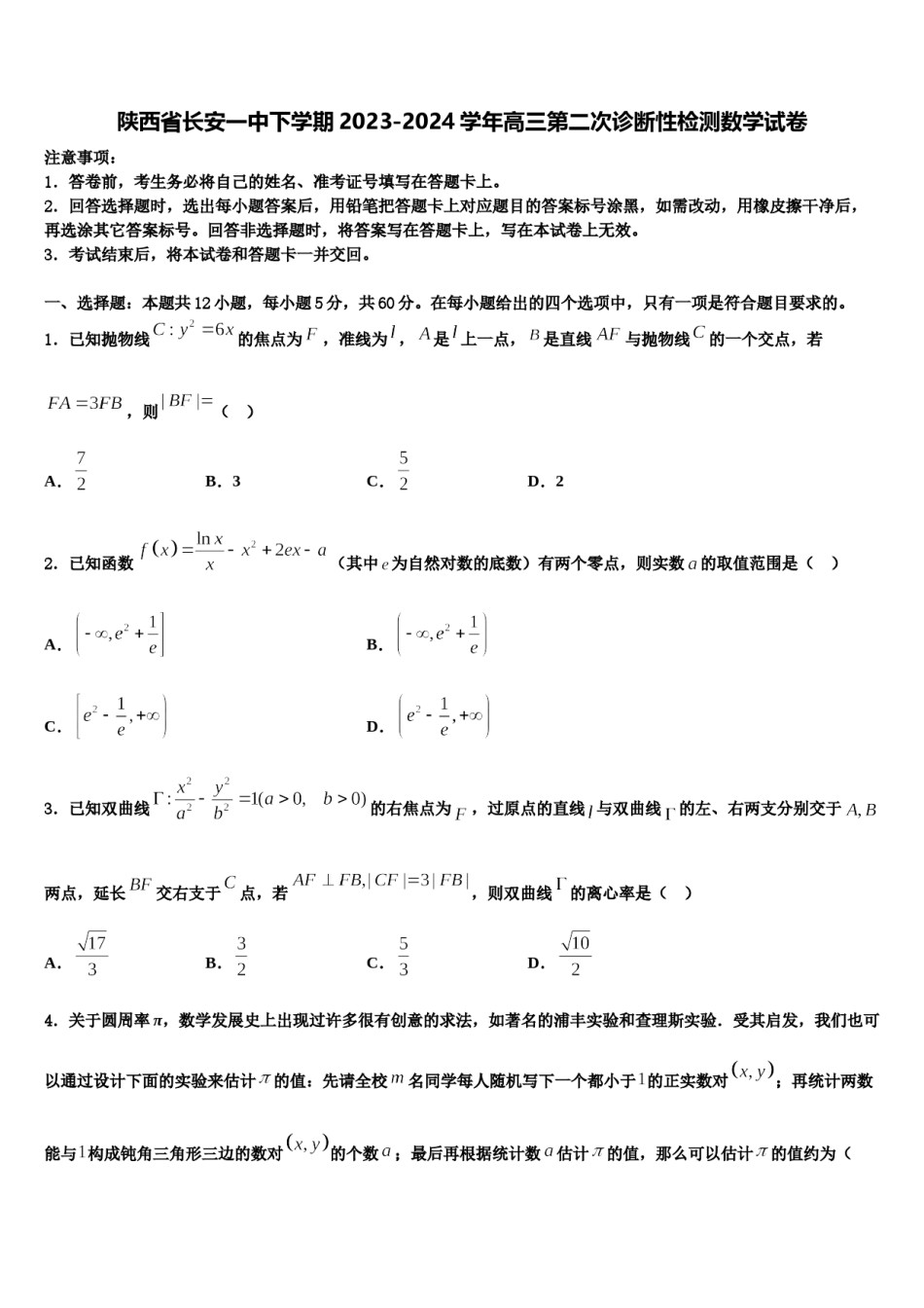 陕西省长安一中下学期2023-2024学年高三第二次诊断性检测数学试卷含解析.doc_第1页