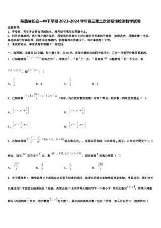 陕西省长安一中下学期2023-2024学年高三第二次诊断性检测数学试卷含解析.doc