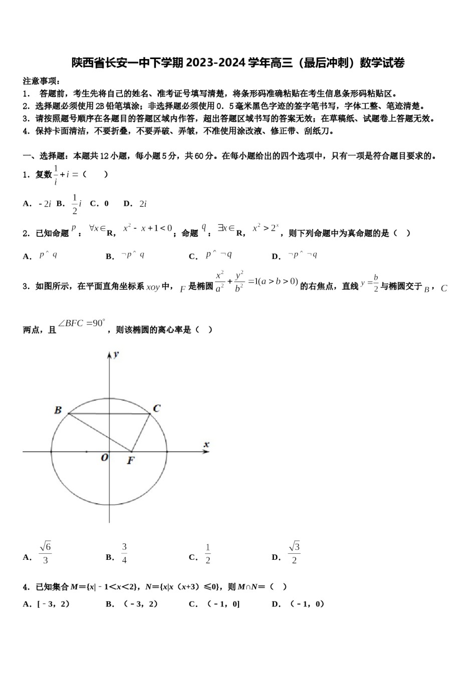 陕西省长安一中下学期2023-2024学年高三（最后冲刺）数学试卷含解析.doc_第1页