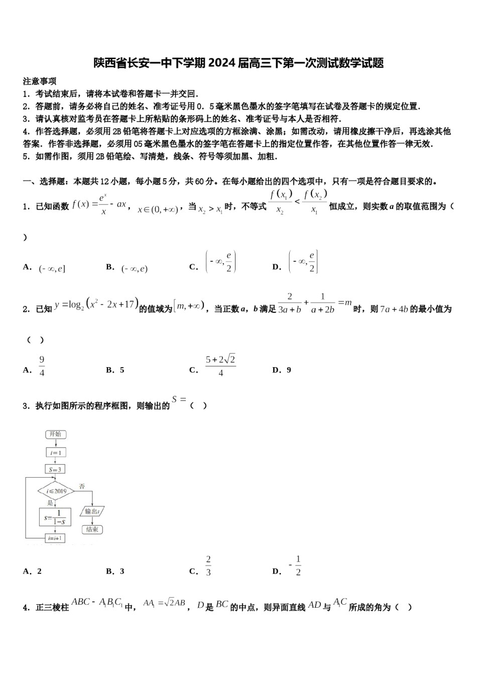 陕西省长安一中下学期2024届高三下第一次测试数学试题含解析.doc_第1页