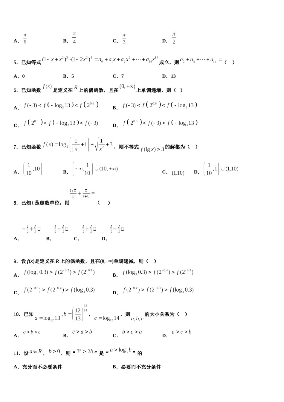 陕西省长安一中下学期2024届高三下第一次测试数学试题含解析.doc_第2页