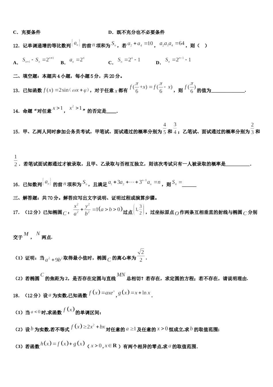陕西省长安一中下学期2024届高三下第一次测试数学试题含解析.doc_第3页