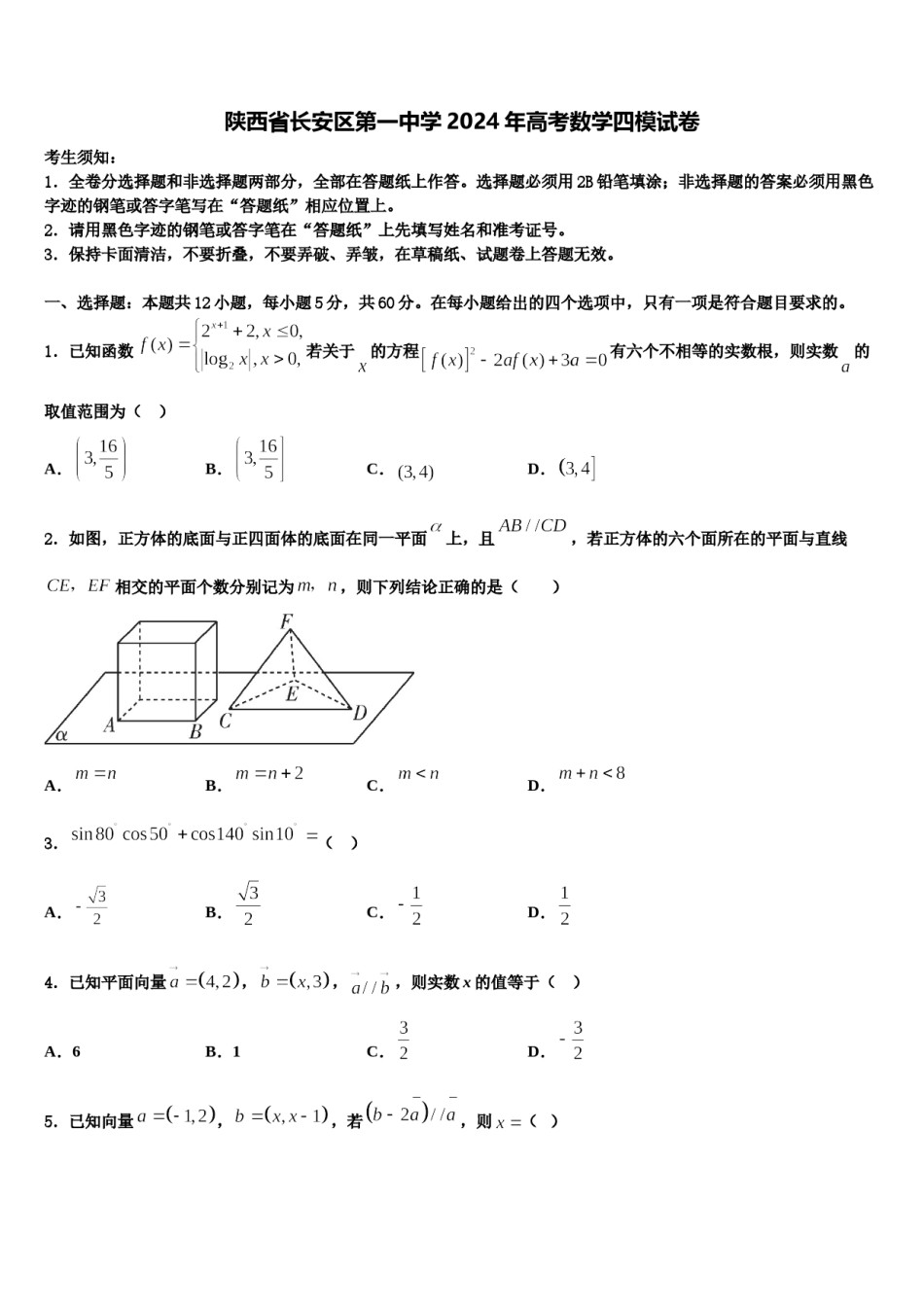 陕西省长安区第一中学2024年高考数学四模试卷含解析.doc_第1页