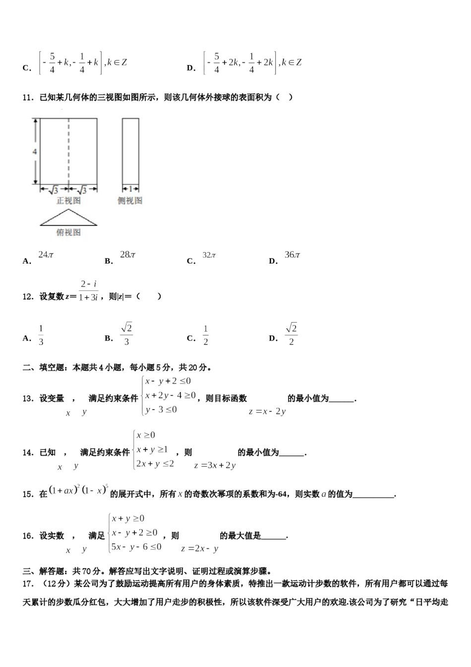 陕西省长安区第一中学2024年高考数学四模试卷含解析.doc_第3页