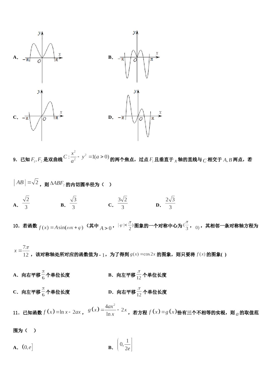 陕西省长安市第一中学2024届高三第二次模拟考试数学试卷含解析.doc_第3页