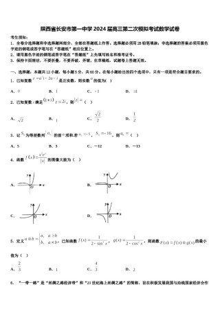 陕西省长安市第一中学2024届高三第二次模拟考试数学试卷含解析.doc