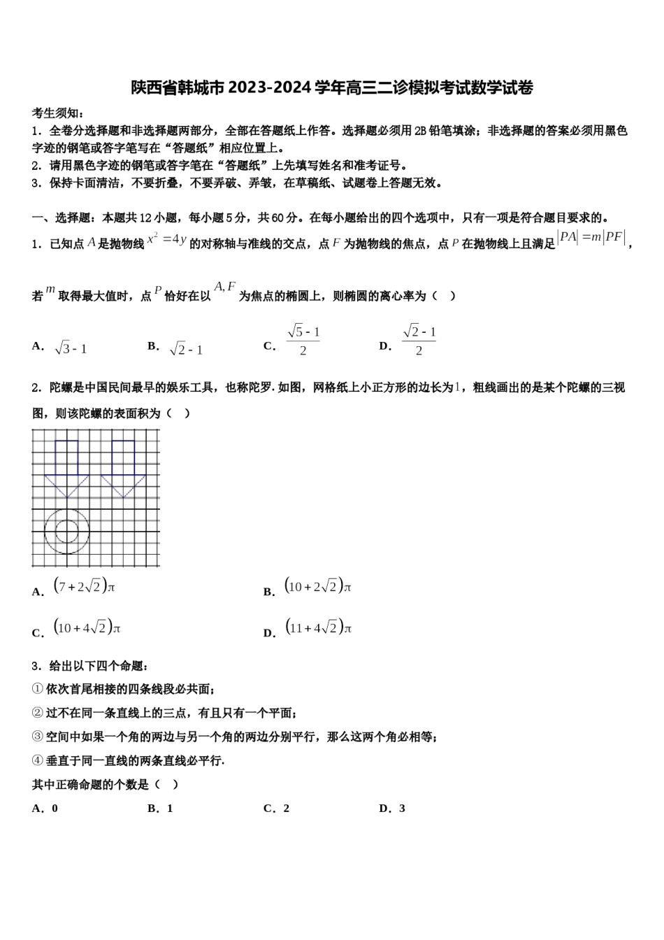 陕西省韩城市2023-2024学年高三二诊模拟考试数学试卷含解析.doc_第1页