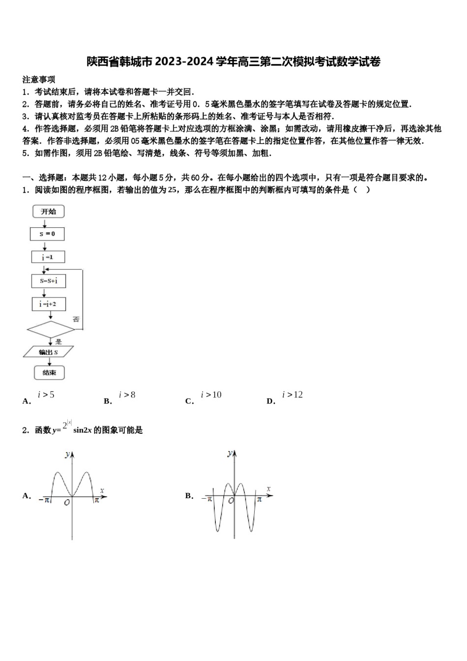 陕西省韩城市2023-2024学年高三第二次模拟考试数学试卷含解析.doc_第1页