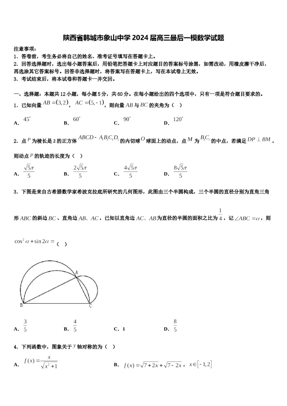 陕西省韩城市象山中学2024届高三最后一模数学试题含解析.doc_第1页