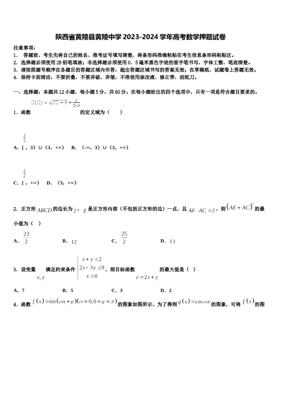 陕西省黄陵县黄陵中学2023-2024学年高考数学押题试卷含解析.doc_第1页