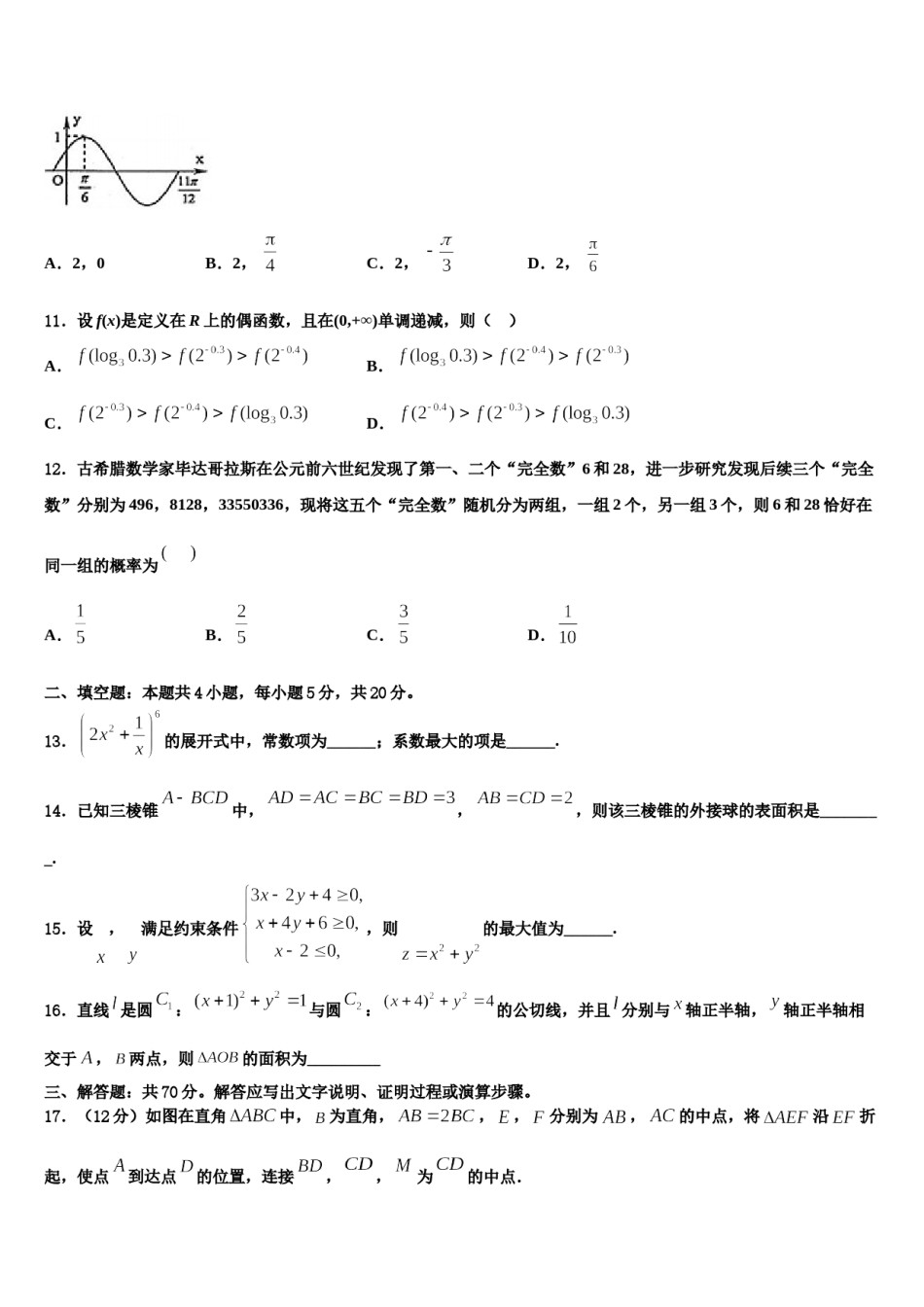 陕西省黄陵县黄陵中学2023-2024学年高考数学押题试卷含解析.doc_第3页