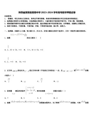 陕西省黄陵县黄陵中学2023-2024学年高考数学押题试卷含解析.doc