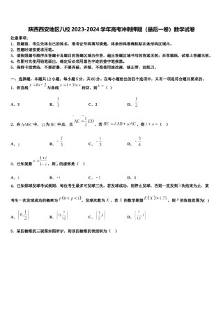 陕西西安地区八校2023-2024学年高考冲刺押题（最后一卷）数学试卷含解析.doc