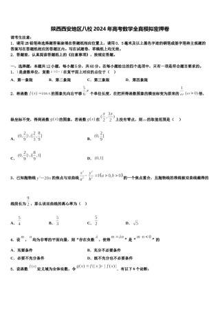 陕西西安地区八校2024年高考数学全真模拟密押卷含解析.doc