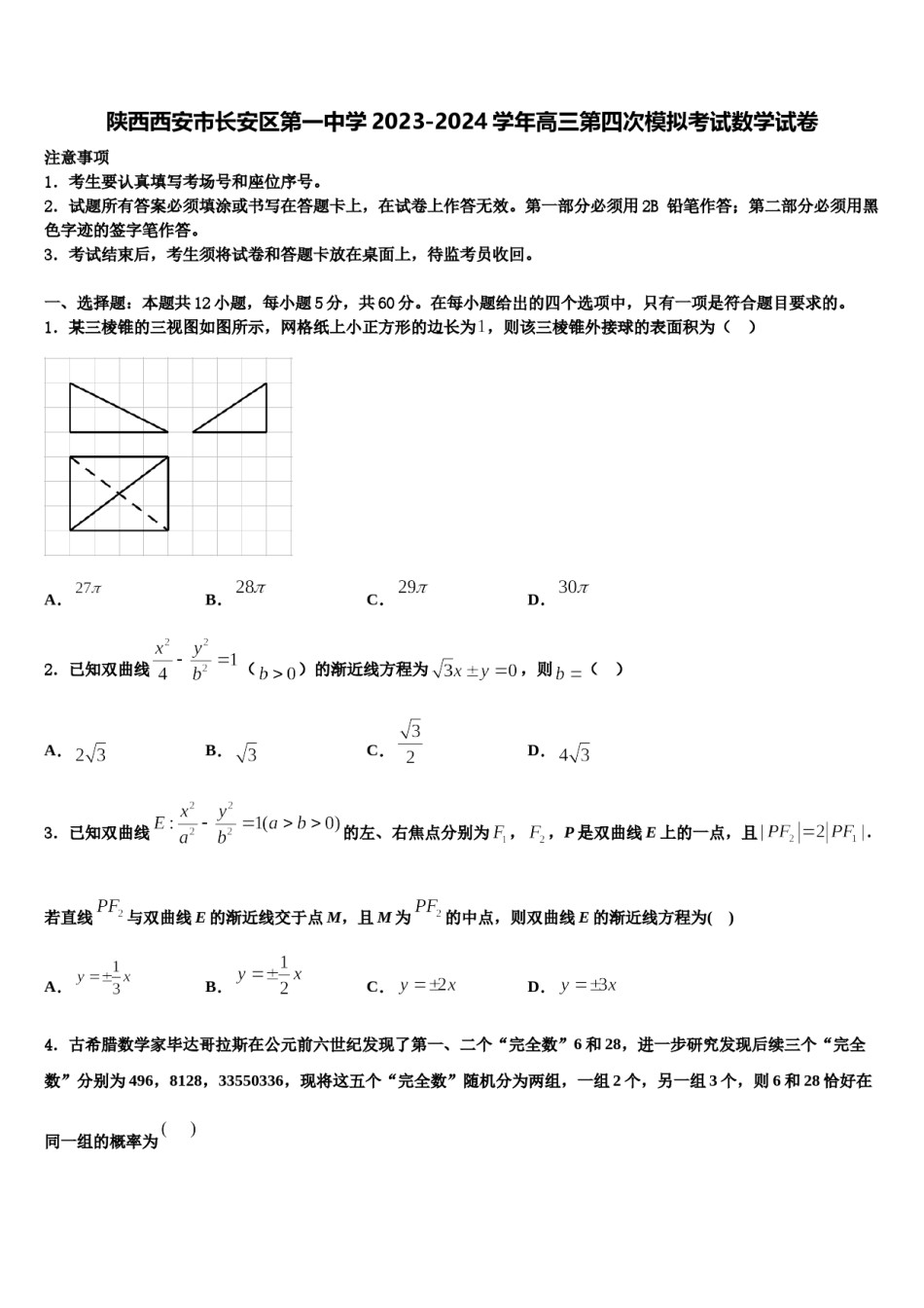 陕西西安市长安区第一中学2023-2024学年高三第四次模拟考试数学试卷含解析.doc_第1页