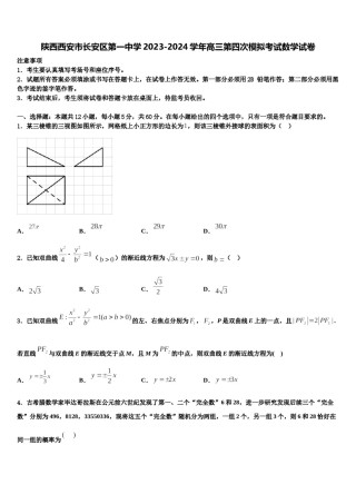 陕西西安市长安区第一中学2023-2024学年高三第四次模拟考试数学试卷含解析.doc