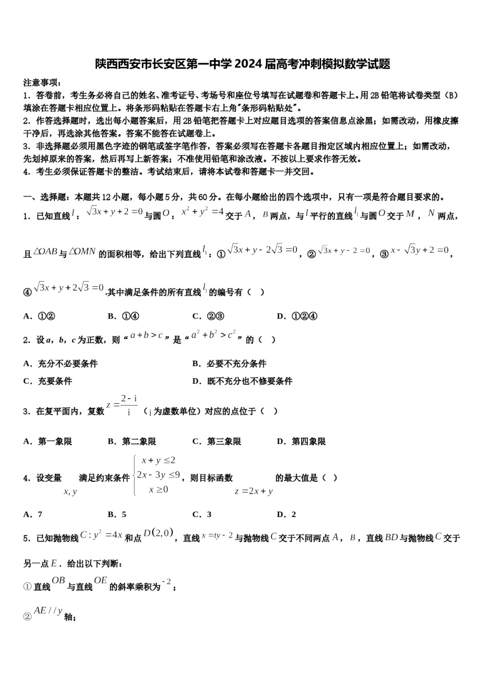 陕西西安市长安区第一中学2024届高考冲刺模拟数学试题含解析.doc_第1页