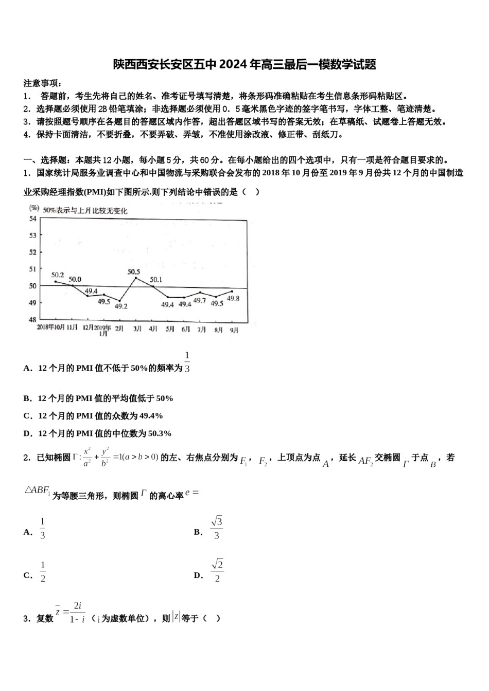 陕西西安长安区五中2024年高三最后一模数学试题含解析.doc_第1页