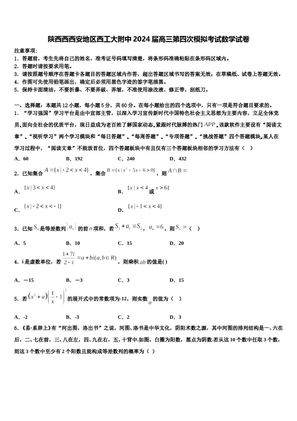 陕西西西安地区西工大附中2024届高三第四次模拟考试数学试卷含解析.doc_第1页