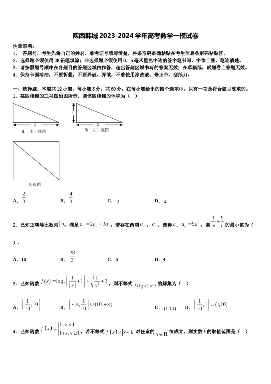 陕西韩城2023-2024学年高考数学一模试卷含解析.doc_第1页